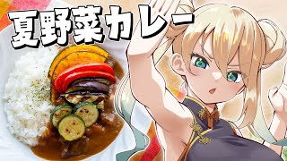 【朝活/料理】夏野菜カレーつくるぞ！！！ #七宮なこ #Vtuber