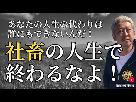 社畜の人生で終わるなよ！（字幕あり）