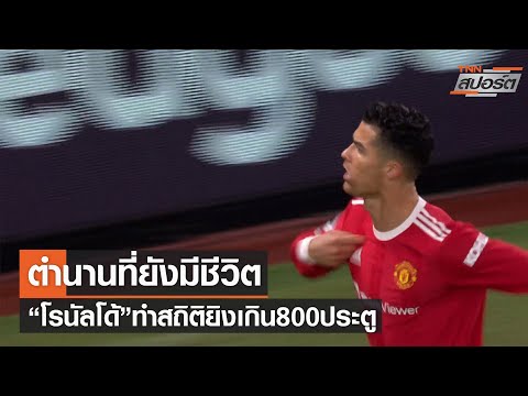 “โรนัลโด้”ทำสถิติยิงเกิน800ประตู l TNNสปอร์ต l
