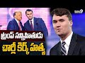 Charlie Kirk Incident : ట్రంప్ సన్నిహితుడు చార్లీ కిర్క్ హ*త్య | Prime9 News