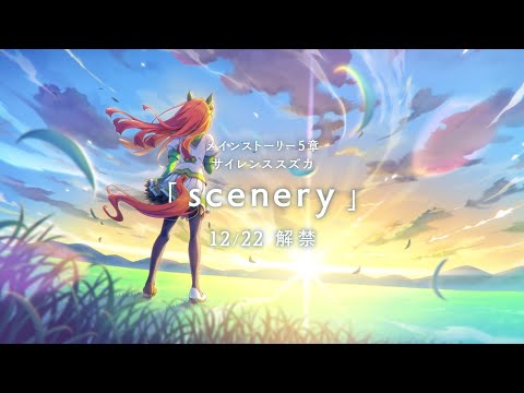 ゲーム【ウマ娘 プリティーダービー】メインストーリー第５章『scenery』PV