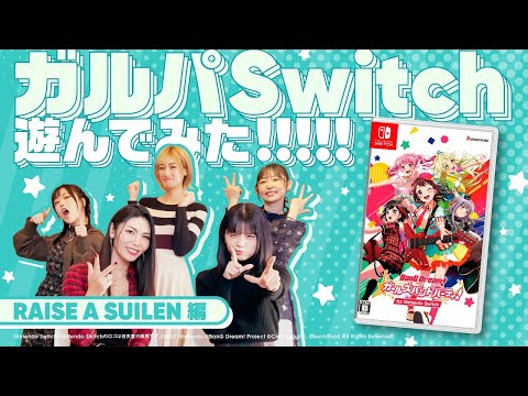 RAISE A SUILENがガルパSwitch『シーズン2パス』で遊んでみた！