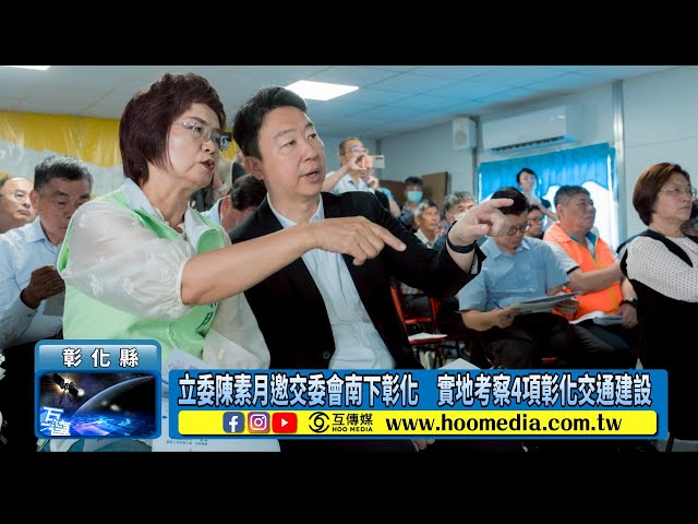 立委陳素月邀交委會南下彰化 實地考察4項彰化交通建設