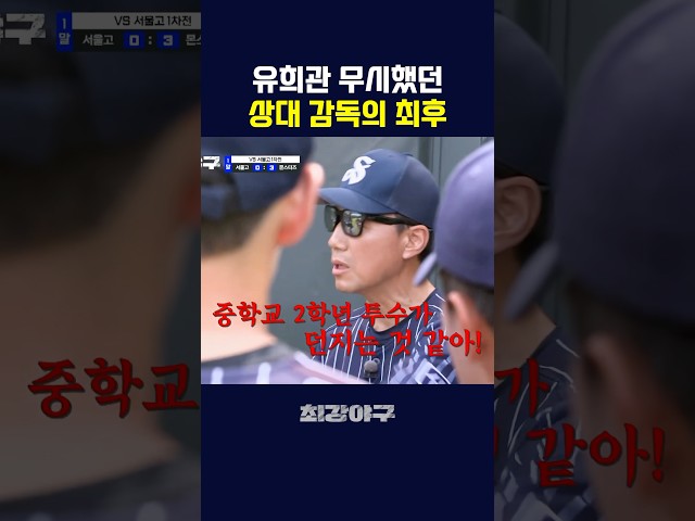 유희관 무시했던 감독의 결말
