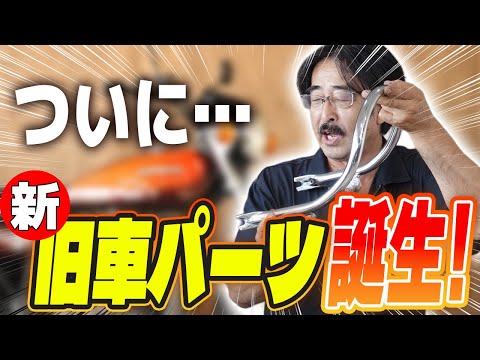 絶版バイク専門店が作った旧車専用タンデムバーは◯◯が違う!!ベテラン整備士が徹底解説します!