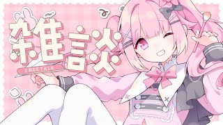 [ 朝活 ]7月3日おはここ！🌞 気づいたらSUMMERだった雑談会🌞【らいとあっぷ/兎羽理ここ】