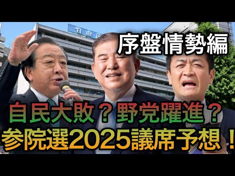 自民大敗?野党躍進?参院選2025年議席予想!【序盤情勢編】【ゆっくり考察】