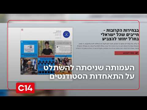 מי עומד מאחורי העמותה שניסתה להשתלט על התאחדות הסטודנטים ומתערבת היום בבחירות? | החדשות