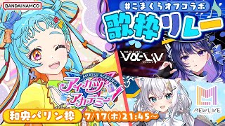 【 #⁠こまくらオフコラボ歌枠リレー】アイカツ縛りでいっぱい楽しんじゃうぞー！！【アイカツアカデミー！/和央パリン】