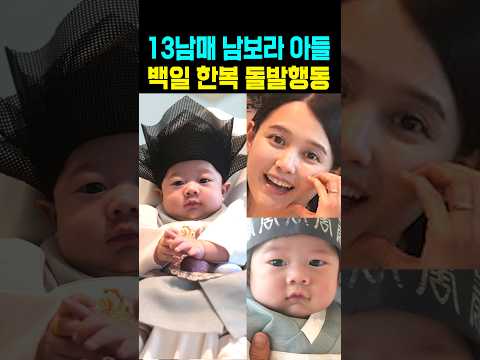 <strong>13남매</strong> 남보라 아들 추석 돌잔치 돌발 상황