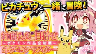 【ポケットモンスターピカチュウ】#1 完全初見！歴代ポケモン全部やる！丸いピカ様が一番かわいい【紅麗もあ/そちまる】
