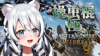 【 モンハンワイルズ 】久しぶりのモンハン！真っ向勝負の操虫棍使いが今日も華麗に空を舞う【 初見 】#Vtuber