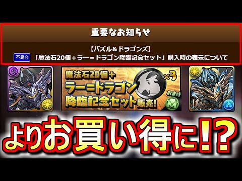 【太っ腹対応!?】ラー＝ドラゴン降臨記念セットに不具合発覚!?だがしかし、運営さんのお詫びの内容が凄過ぎましたw【パズドラ】