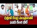 ఢిల్లీలో కేంద్ర మంత్రులతో పవన్ కీలక భేటీ | Deputy CM Pawan Kalyan Meet Central Ministers In Delhi