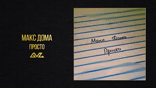 Макс Дома — Просто (Official Audio)