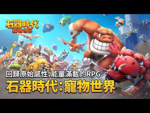 網石旗下全新大型寵物對戰RPG《石器時代：寵物世界》 全球事前預約開跑