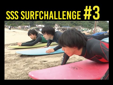 佐藤三兄弟×S.LEAGUE  SSS SURF CHALLENGE  第3回