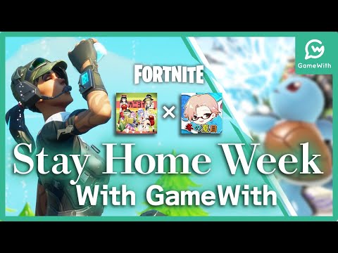 【フォートナイト】StayHomeWeek With GameWith待機場所【GameWith所属】