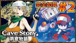 洞窟入って銃を撃ちまくれ！探索だ！完全初見でやっていく洞窟物語！＃2【100本企画40タイトル目】