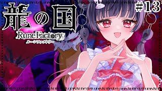 【龍の国 ルーンファクトリー】いねむりしたら夢の国じゃなくて龍の国に来ちゃった!? #13【ネタバレ注意】