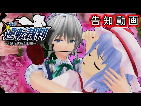 少女達のお泊り実況～東方逆転裁判（蘇る逆転）後編～【告知動画】