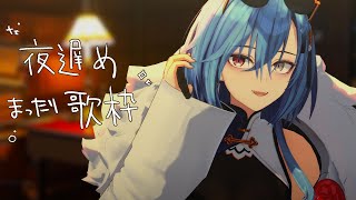 【#歌枠 】夜遅めだからあんまでかい声出さないようにな。おやすみ歌枠な。【#春雨麗女 #あおぎり高校】