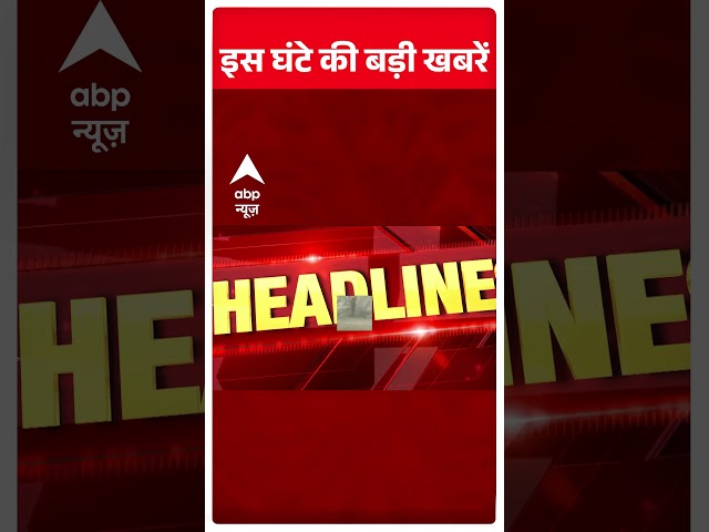 TOP NEWS: इस घंटे की बड़ी खबरें | Bihar Election | Udhav Thakkarey | Weather Update | Crime News