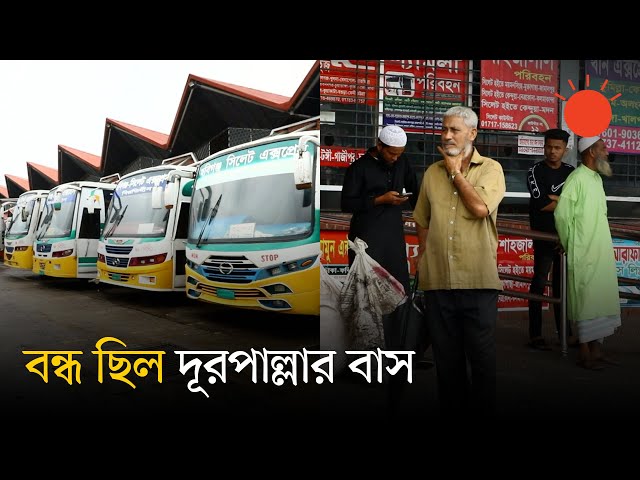 সিলেটে অনির্দিষ্টকালের জন্য ডাকা ধর্মঘট স্থগিত, ৭ ঘণ্টা পর চলছে যানবাহন | Sylhet News | Prothom Alo