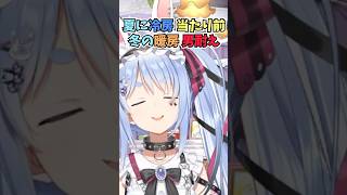 寒くても毎年冬の暖房は男耐えしている理由について話すぺこーら #shorts #ホロライブ #切り抜き #vtuber #兎田ぺこら #ホロ
