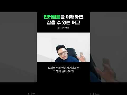 [개발 상식]인터럽트를 이해하면 잡을 수 있는 버그