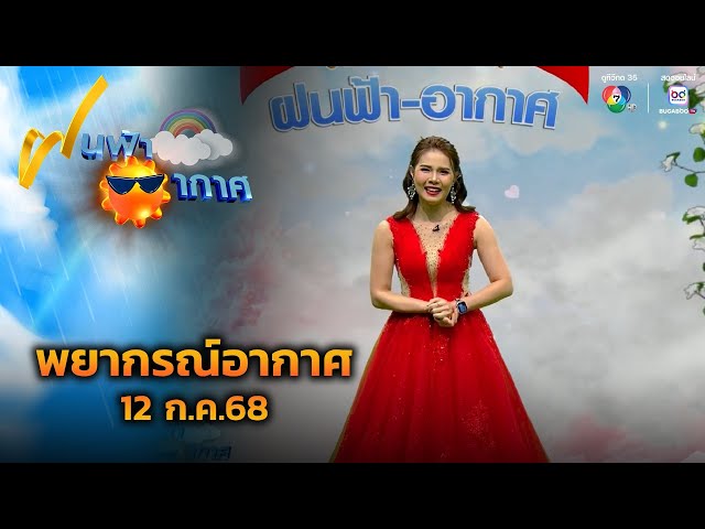 ฝนฟ้าอากาศ 12 ก.ค.68