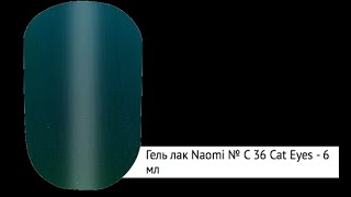 naomi гель-лак 6 мл N с36 (4102)