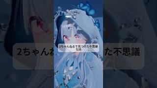 2chで見つけた不思議な話 #vtuber #2ちゃんねる #2ちゃんまとめ