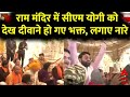 Ayodhya Ram Mandir: राम मंदिर में सीएम योगी को देख दीवाने हो गए भक्त, लगाए नारे