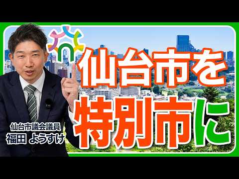 【仙台を特別市へ!】宮城県から独立!? 二重行政のムダをなくすメリットとは
