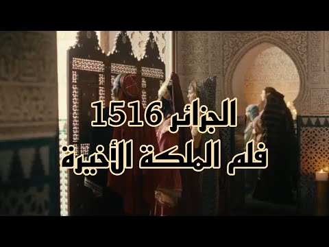 فلم جزائري الملكة الأخيرة Bande annonce la dernière reine Alger 1516