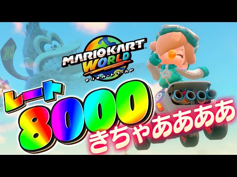 レート8000をシシュだ！シシュー！！【マリオカート ワールド】