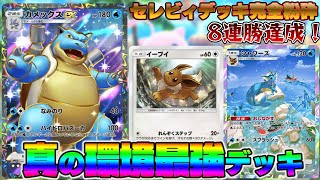 【ポケポケ】カメックスexの結論構築！まだバレてないけど間違いなく環境最強クラスの「シャワーズ＆カメックスexデッキ」がヤバすぎる【ポケカポ