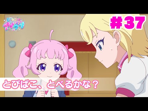 【見逃し配信📺】【アニメ】『ひみつのアイプリ』第３７話：とびばこ、とべるかな？