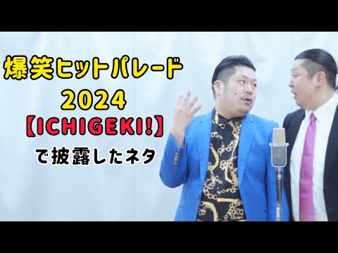【ICHIGEKIネタ】バッチトゥース　爆笑ヒットパレード2024で披露したネタ