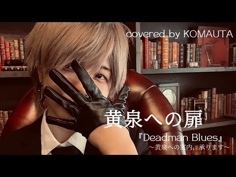 黄泉への扉 covered by 横田愛理【#こまうた】