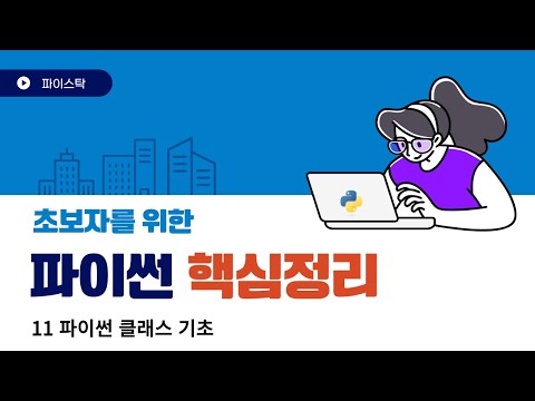 11 파이썬 클래스