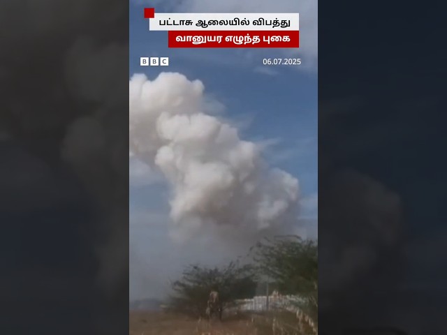 பட்டாசு ஆலை விபத்து; வானுயர கிளம்பிய புகை