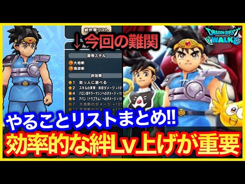 #406【ドラクエウォーク】ダイの大冒険コラボやることまとめ！今回は絆Lv上げが鬼畜？効率的に上げるべし！【攻略解説】