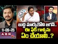 ABN Rushi Analysis : బుద్ధి మార్చుకోని జగన్..ఈ ఫేక్ గాళ్ళను ఏం చేయాలి..? | YS Jagan Cheap Comments