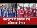 West Indies के खिलाफ टीम India का ऐलान,वन-डे सीरीज के लिए टीम इंडिया का ऐलान