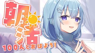 【朝活】スポーツの日らしいけど最近運動してる？お名前呼び＆おはようって言う雑談！☀初見さんROMさんも大歓迎💭【アイリス・ルセン/らいとあっ