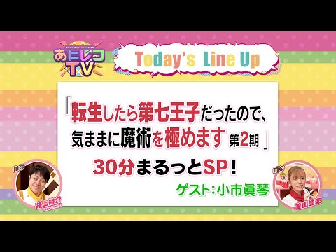 【公式】あにレコTV　 7/14OA　『転生したら第七王子だったので、気ままに魔術を極めます』