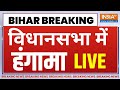 Bihar Assembly Live Updtes: नीतीश के बयान पर बिहार विधानसभा में जोरदार हंगामा | LIVE | Nitish Kumar