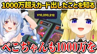 ぺこらが1000万超えカードを鑑定で出したことを知るわため【角巻わため ホロライブ】